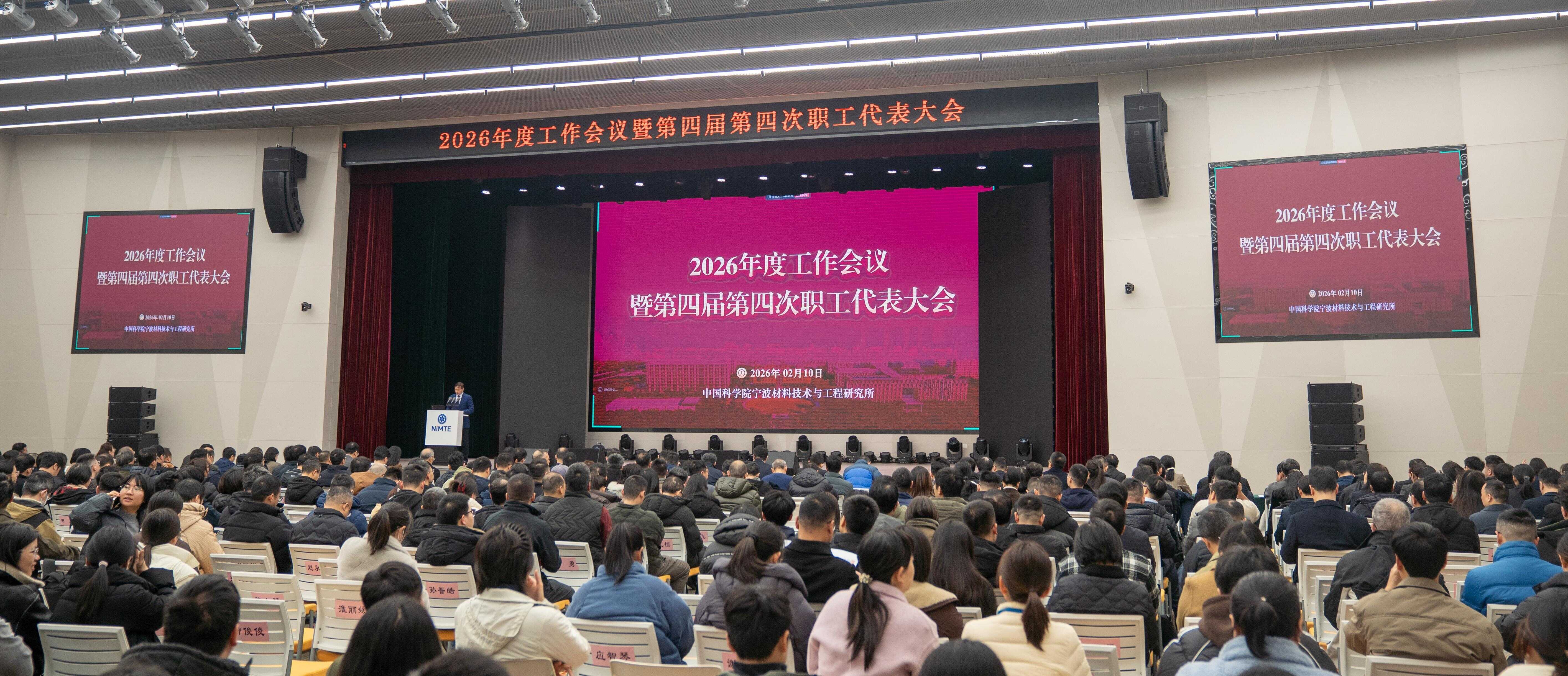 宁波材料所召开2026年度工作会议暨第四届第四次职工代表大会